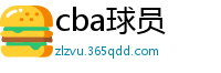 cba球员